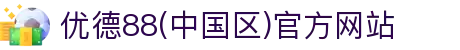 优德88(中国区)官方网站